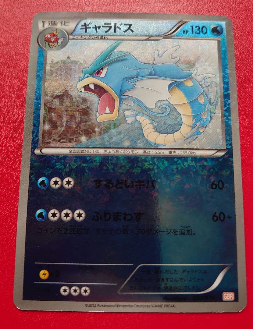 ギャラドス EXカード HP130