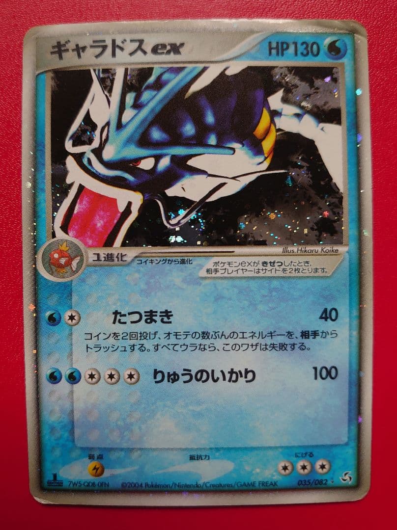 ギャラドス EXカード HP130