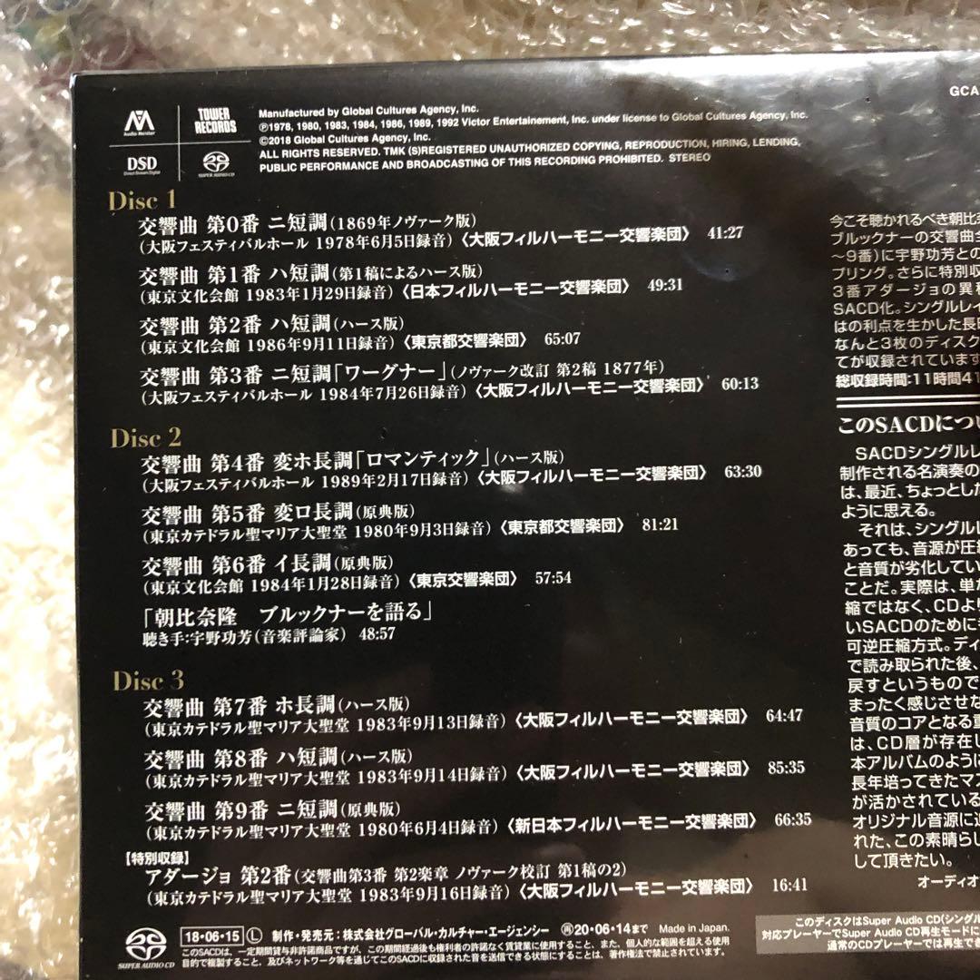 SACD専用/限定盤/朝比奈隆/ブルックナー交響曲全集(第0~9番)/宇野功芳