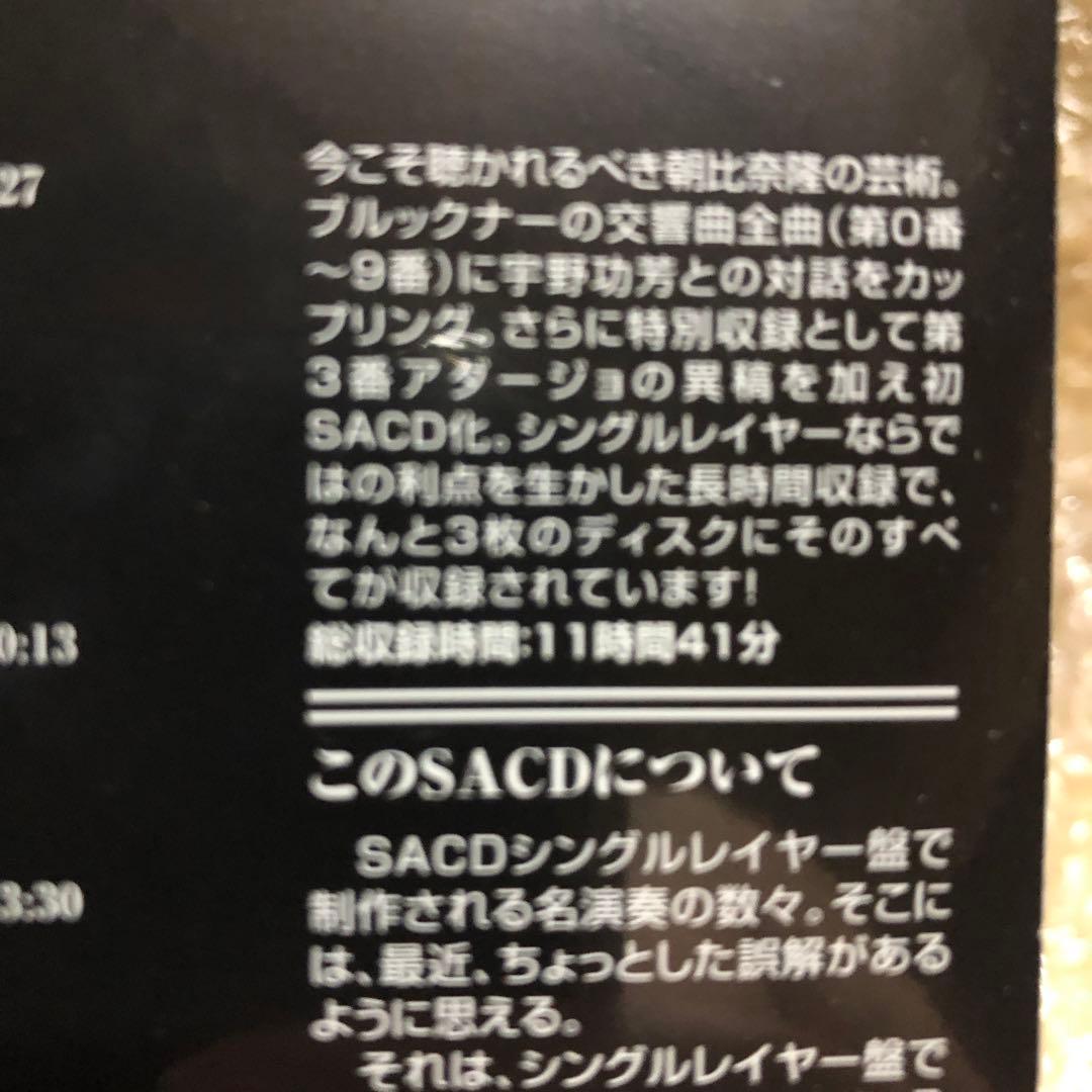 SACD専用/限定盤/朝比奈隆/ブルックナー交響曲全集(第0~9番)/宇野功芳