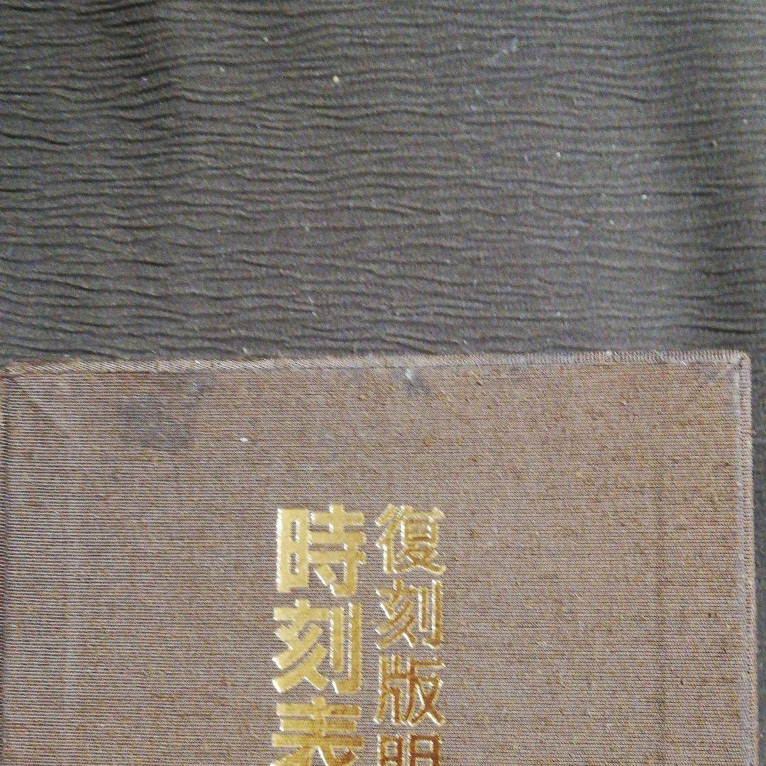 『復刻版明治大正時刻表』