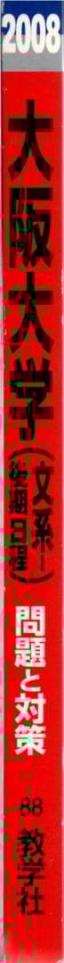 '08 大阪大学 文系 後期日程 最近5ヵ年 赤本