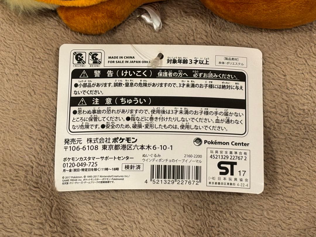 ウィンディポンチョのイーブイぬいぐるみ