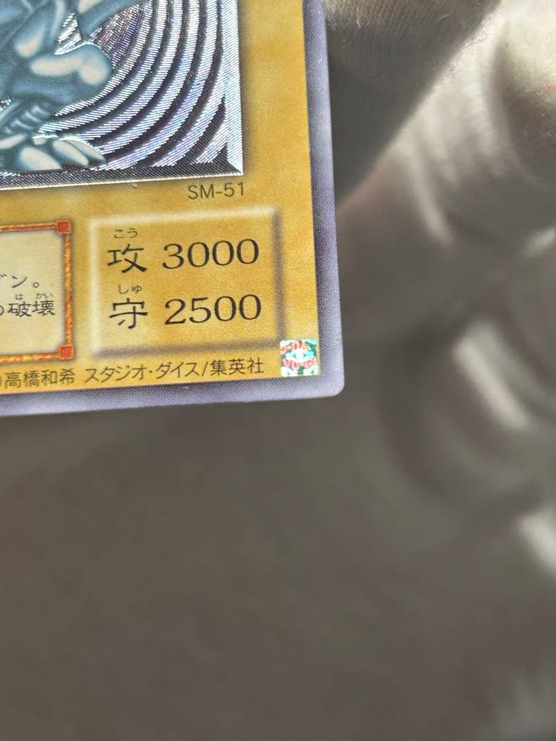 ブルーアイズ　レリーフ　五つ目