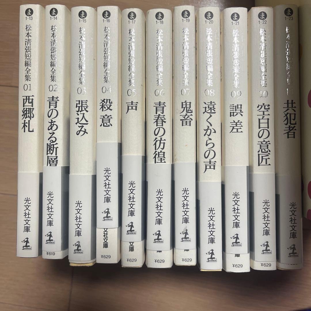 松本清張短編全集 11巻セット　光文社文庫