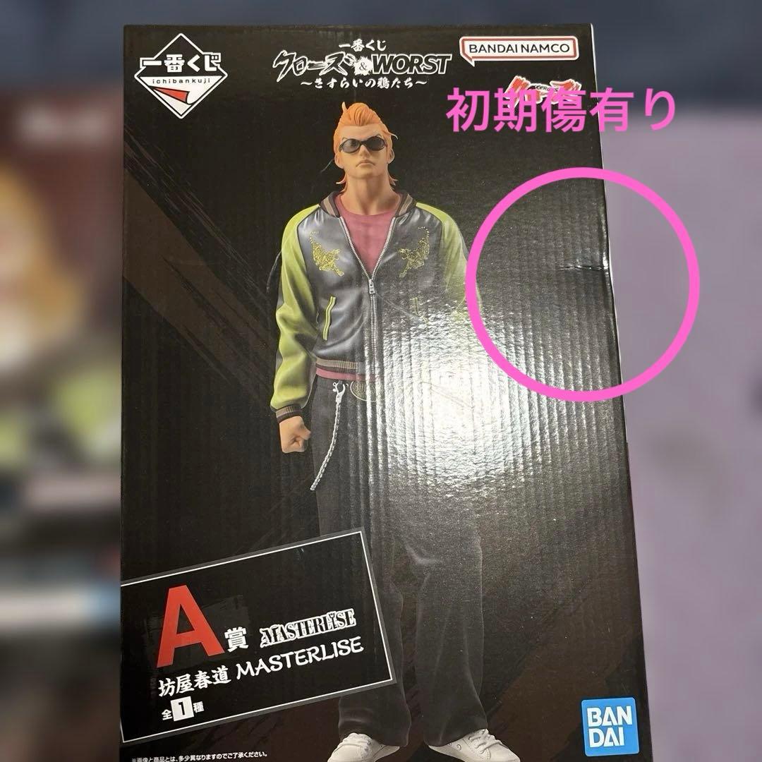 翔*様 一番くじ クローズ ＆ WORST A賞 坊屋春道 ＆D賞他２点