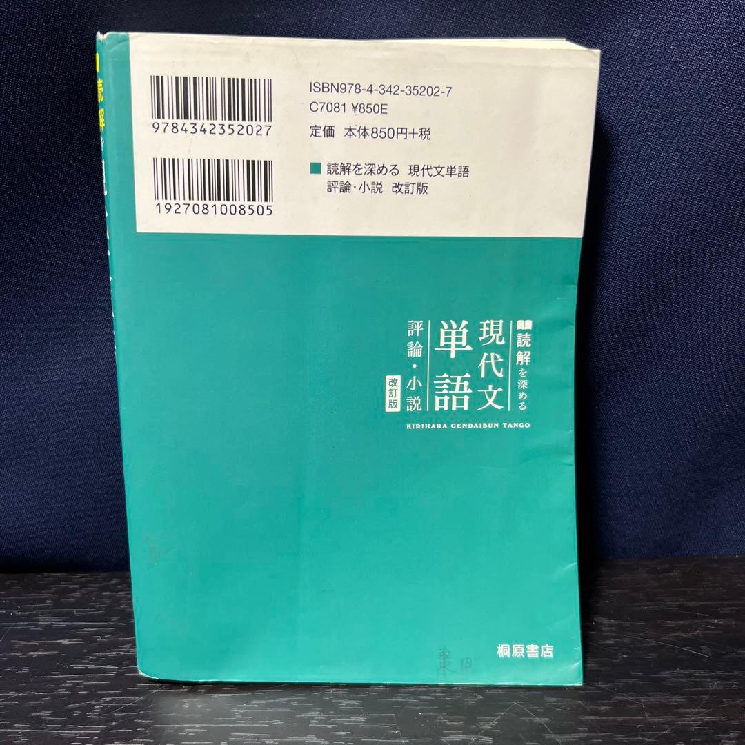 読解を深める 現代文単語 評論・小説 改訂版