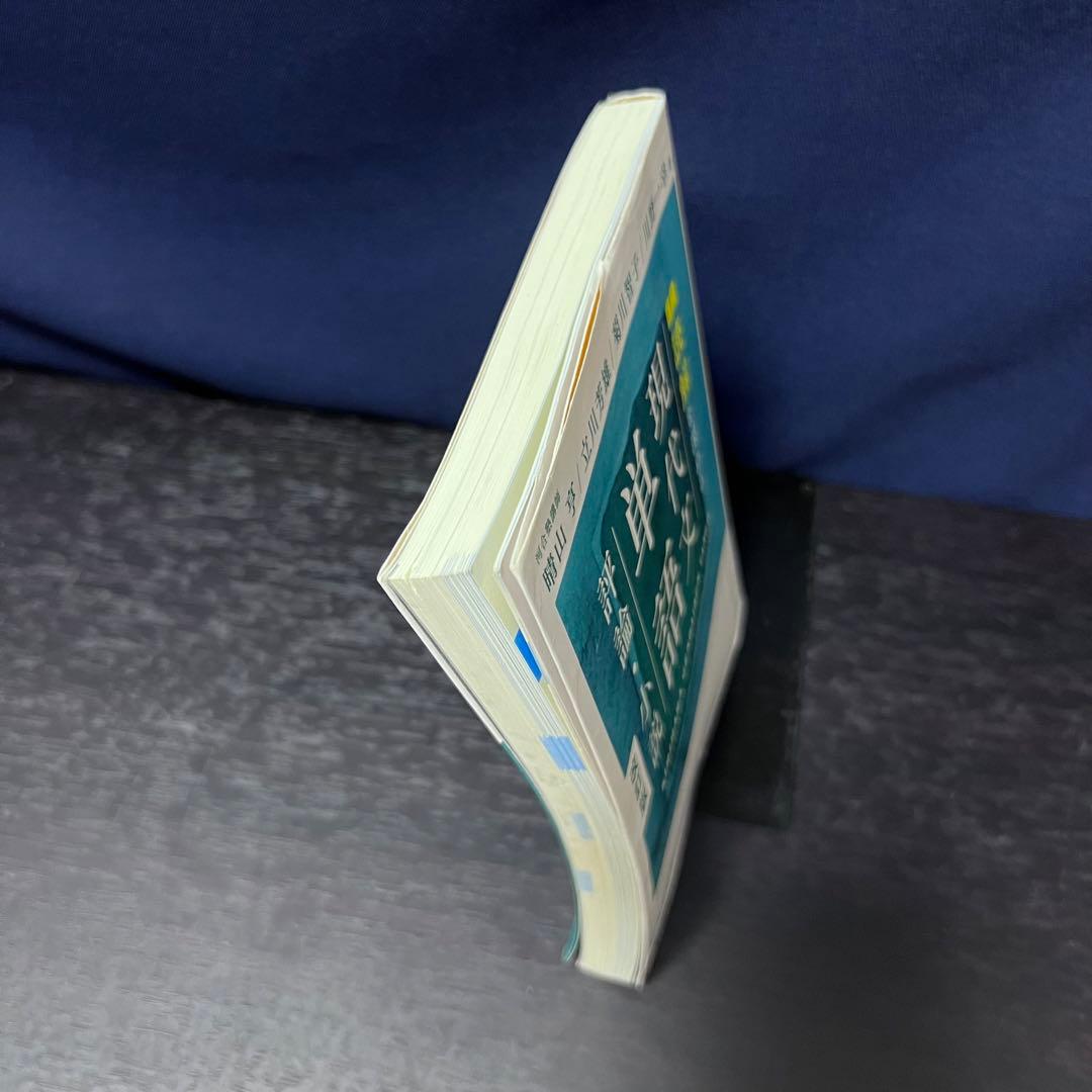 読解を深める 現代文単語 評論・小説 改訂版