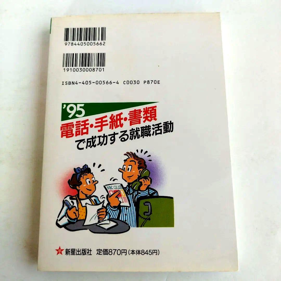Y023029800 電話・手紙・書類で成功する就職活動 '95
