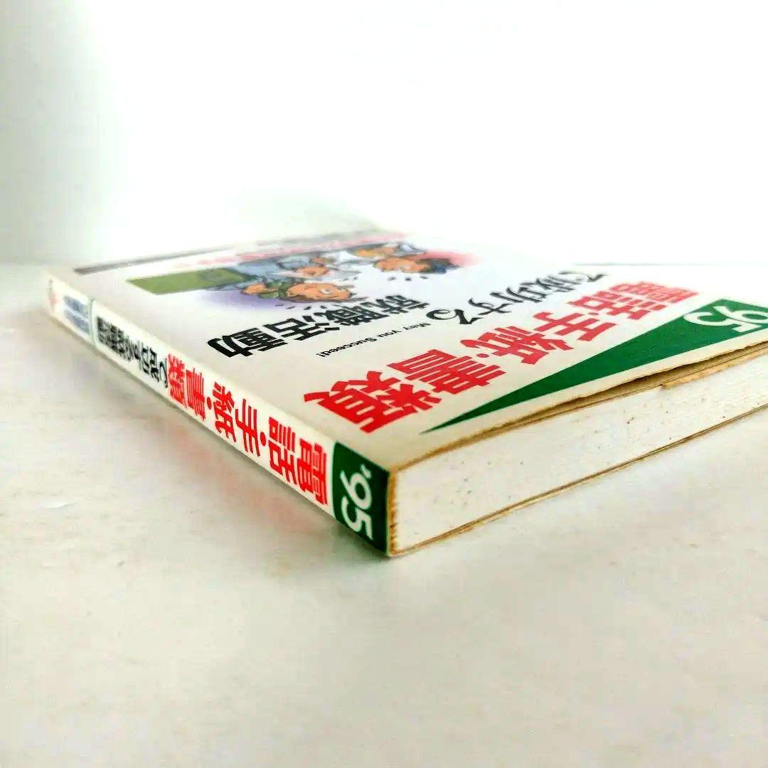 Y023029800 電話・手紙・書類で成功する就職活動 '95