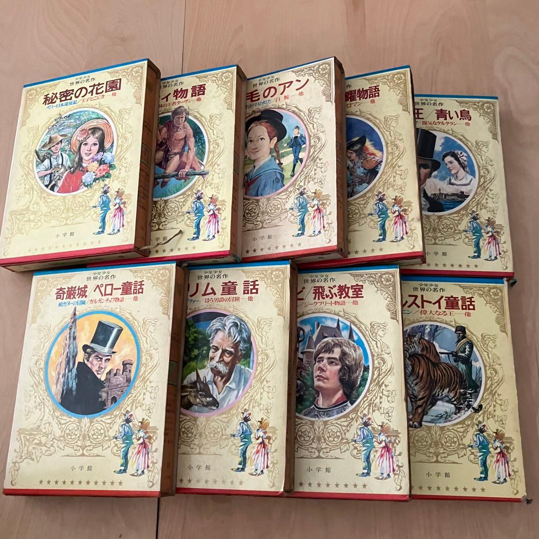 少年少女世界の名作 小学館　17冊セット バラ売り可