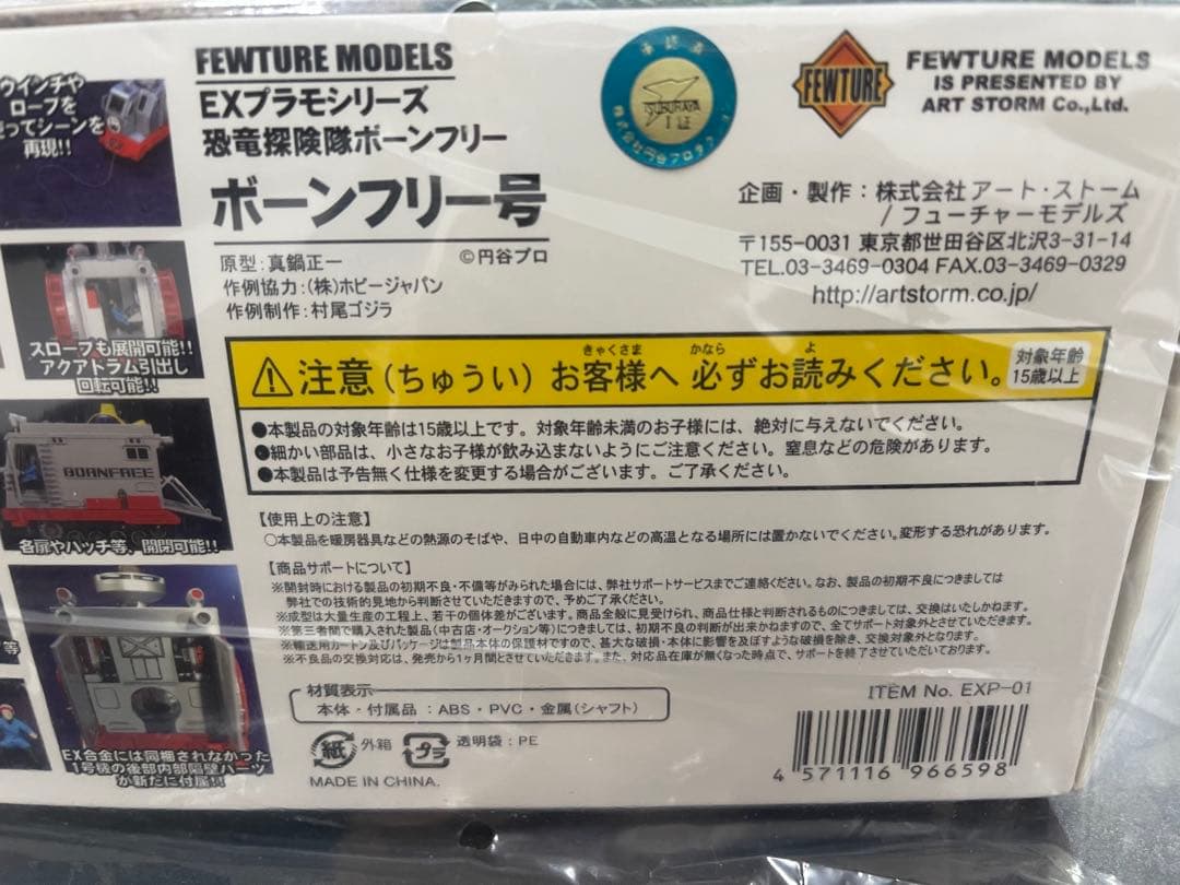 ボーンフリー号　EXプラモ　美品　恐竜探検隊ボーンフリー　初回特典付　新品未開封