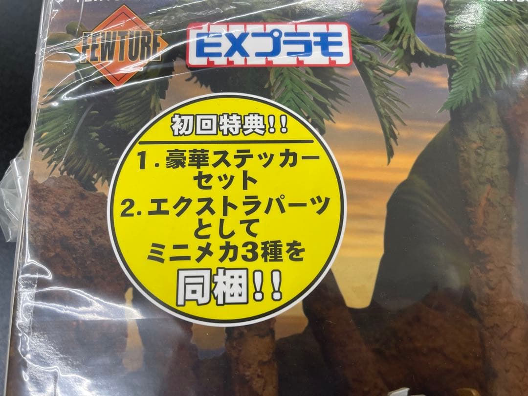 ボーンフリー号　EXプラモ　美品　恐竜探検隊ボーンフリー　初回特典付　新品未開封
