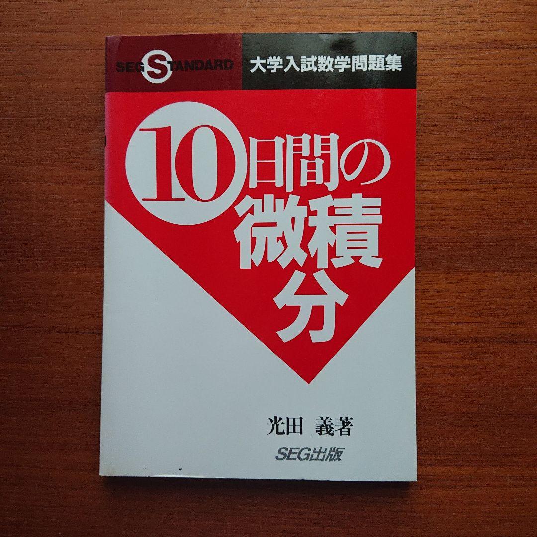 #東大#京大#数学　 #SEG10日間の数と式・図形と方程式・数列他全11冊