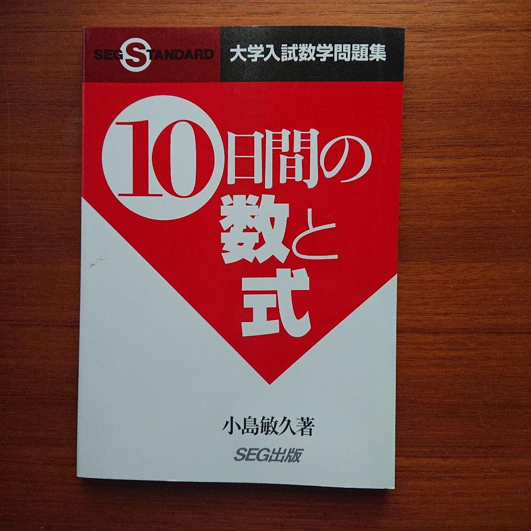 #東大#京大#数学　 #SEG10日間の数と式・図形と方程式・数列他全11冊