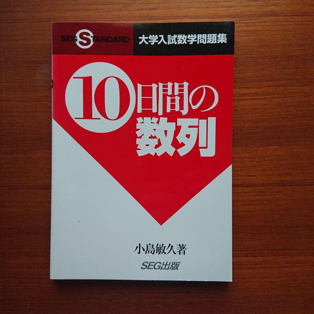 #東大#京大#数学　 #SEG10日間の数と式・図形と方程式・数列他全11冊