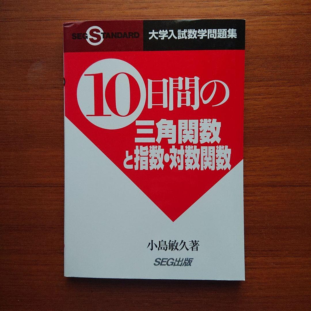 #東大#京大#数学　 #SEG10日間の数と式・図形と方程式・数列他全11冊