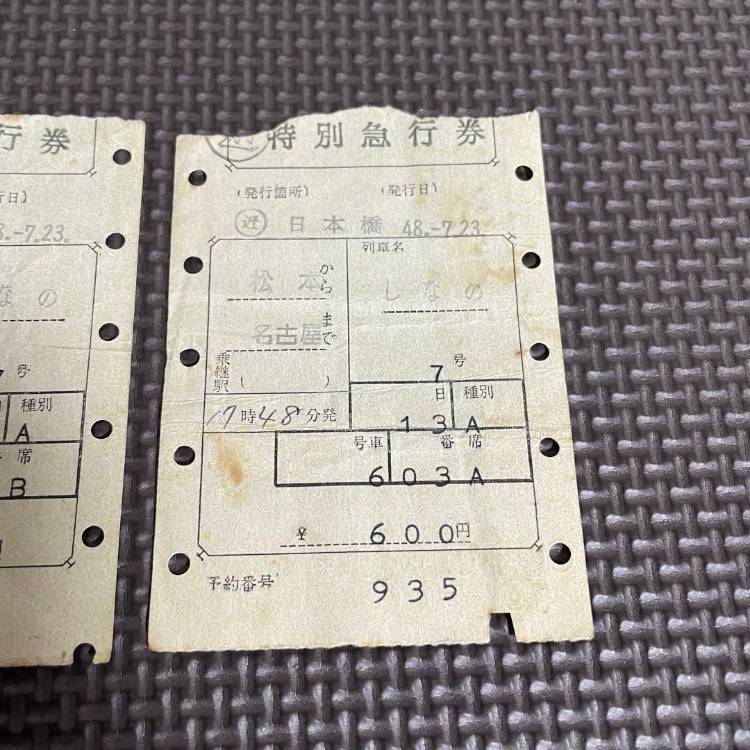 使用済 国鉄 切符 マルス券 特別急行券 しなの 7号 2枚セット 松本 名古屋
