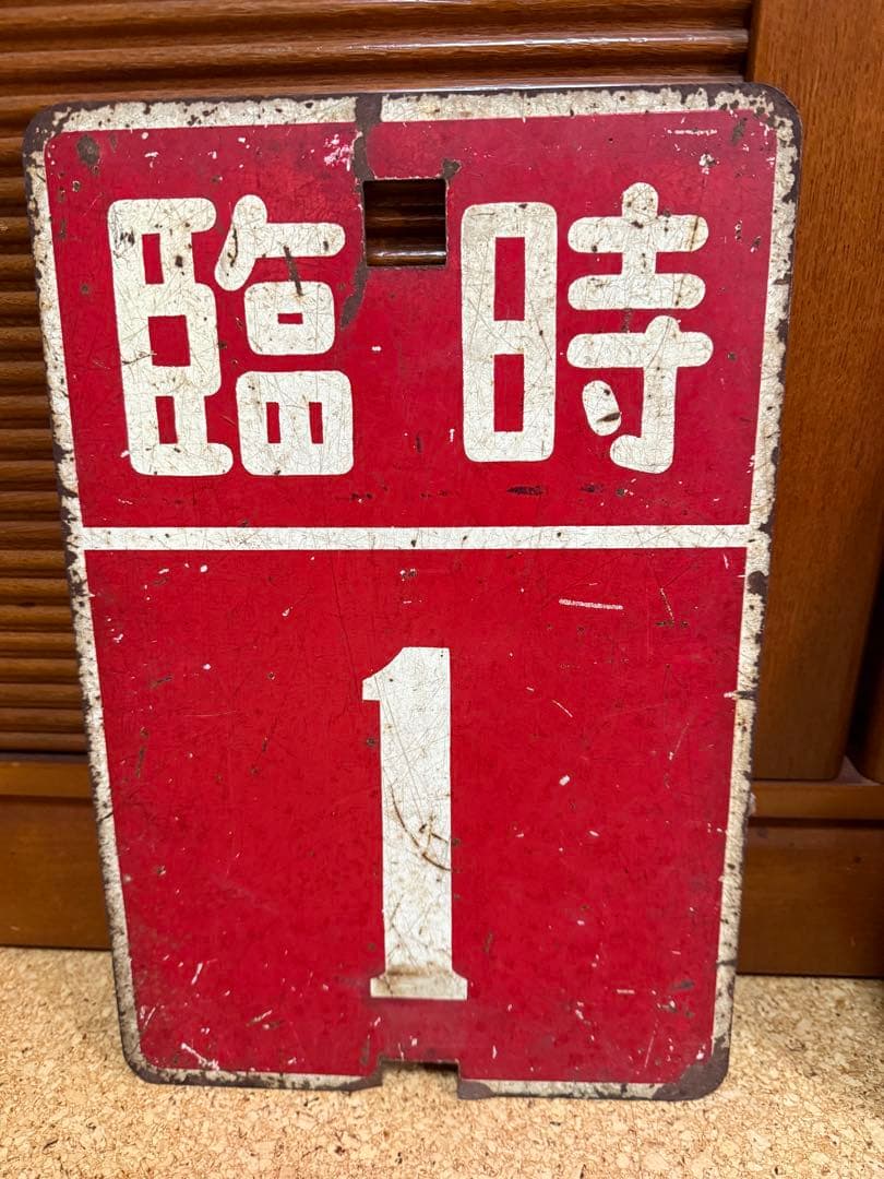 札幌市電　サボ　系統板