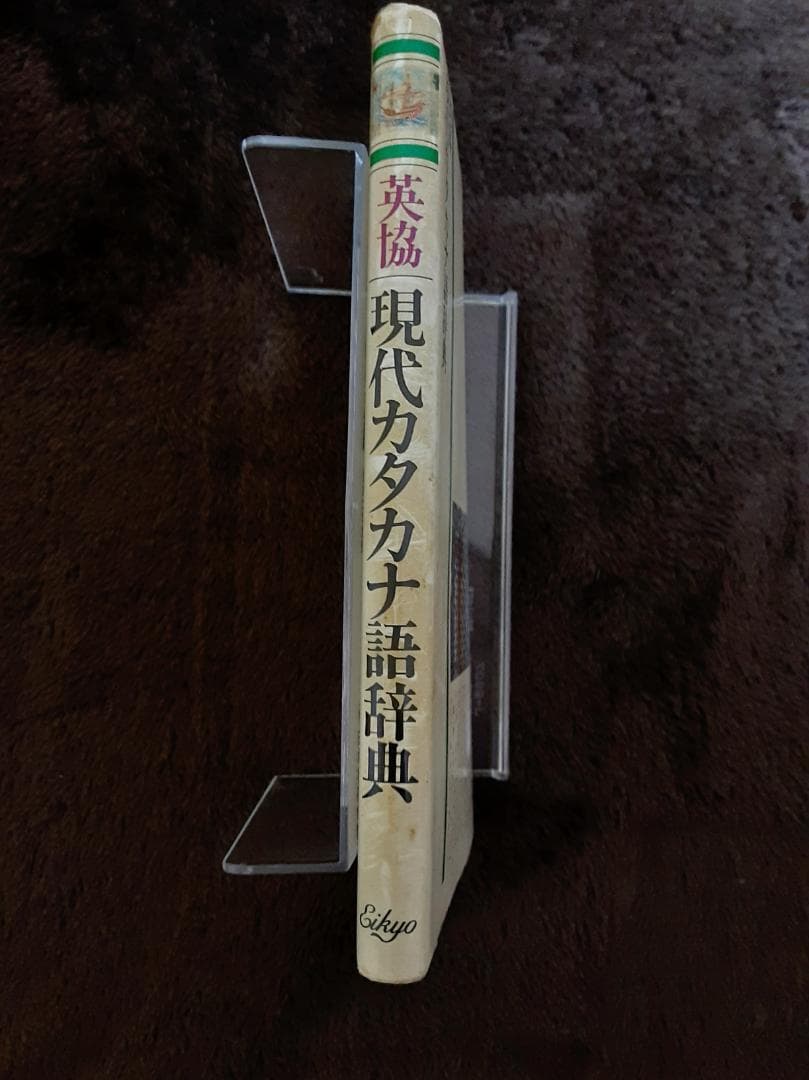 英協　現代カタカナ語辞典　受験・就職・日常生活に役立つ　監修＝堀内克明