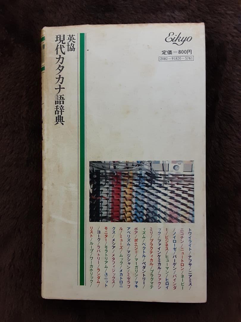 英協　現代カタカナ語辞典　受験・就職・日常生活に役立つ　監修＝堀内克明