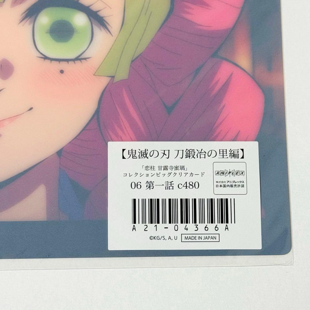 鬼滅の刃 恋柱 甘露寺蜜璃 ビッグクリアカード webshopくじ 刀鍛冶の里編