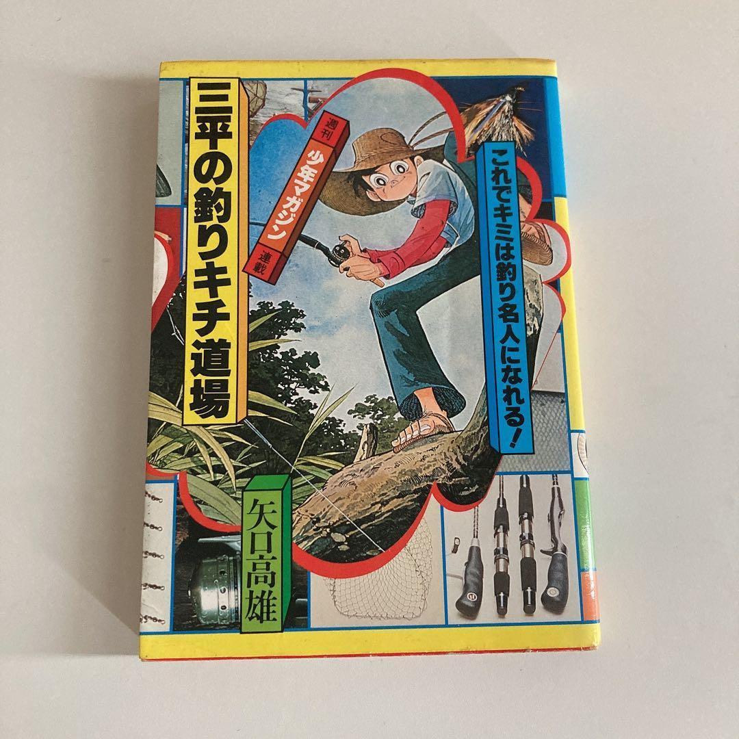 釣りキチ三平 KC版 青年漫画 マガジン レトロ 非全巻 三平の釣りキチ道場