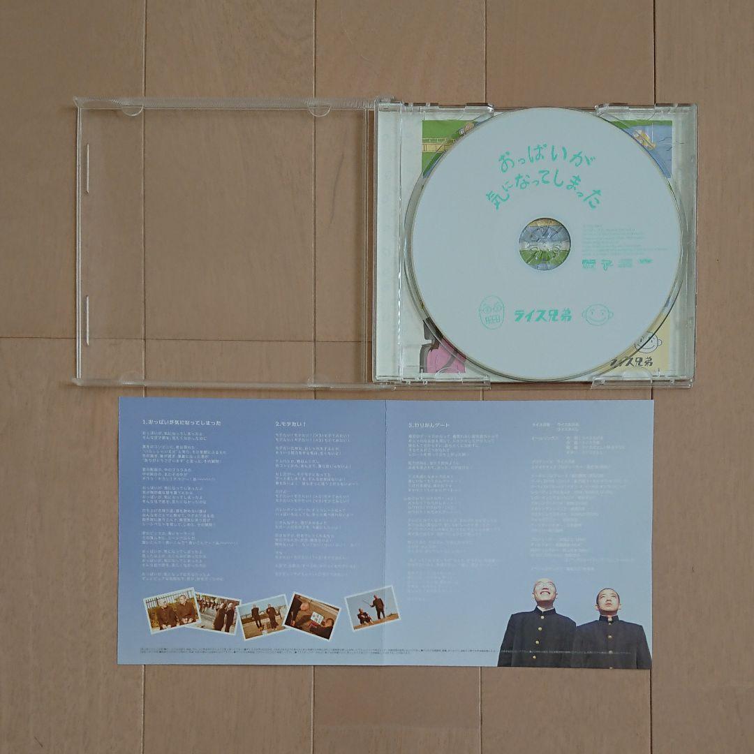 廃盤品!おっぱいが気になってしまった/ライス兄弟