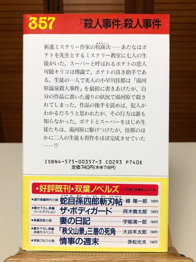 【レア小説】 『殺人事件』殺人事件　辻真先 / 著