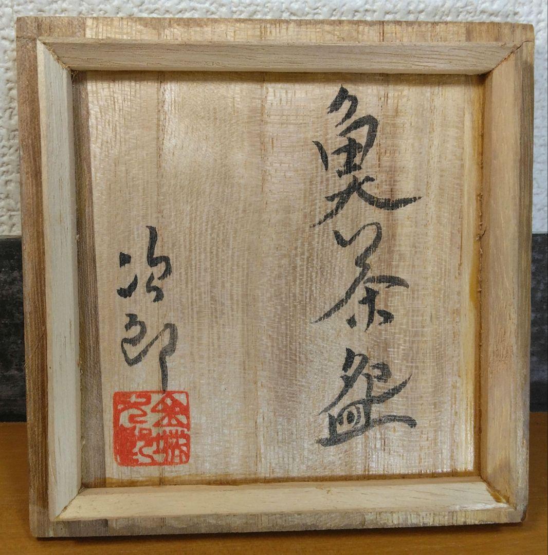 人間国宝 金城次郎 魚茶碗(刷毛目魚紋茶碗）栞 共箱 美品 壺屋焼 壷屋焼 上作