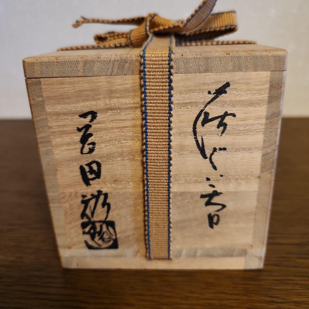 萩焼　窯元青雲山　岡田裕作　ぐい呑　猪口　酒器