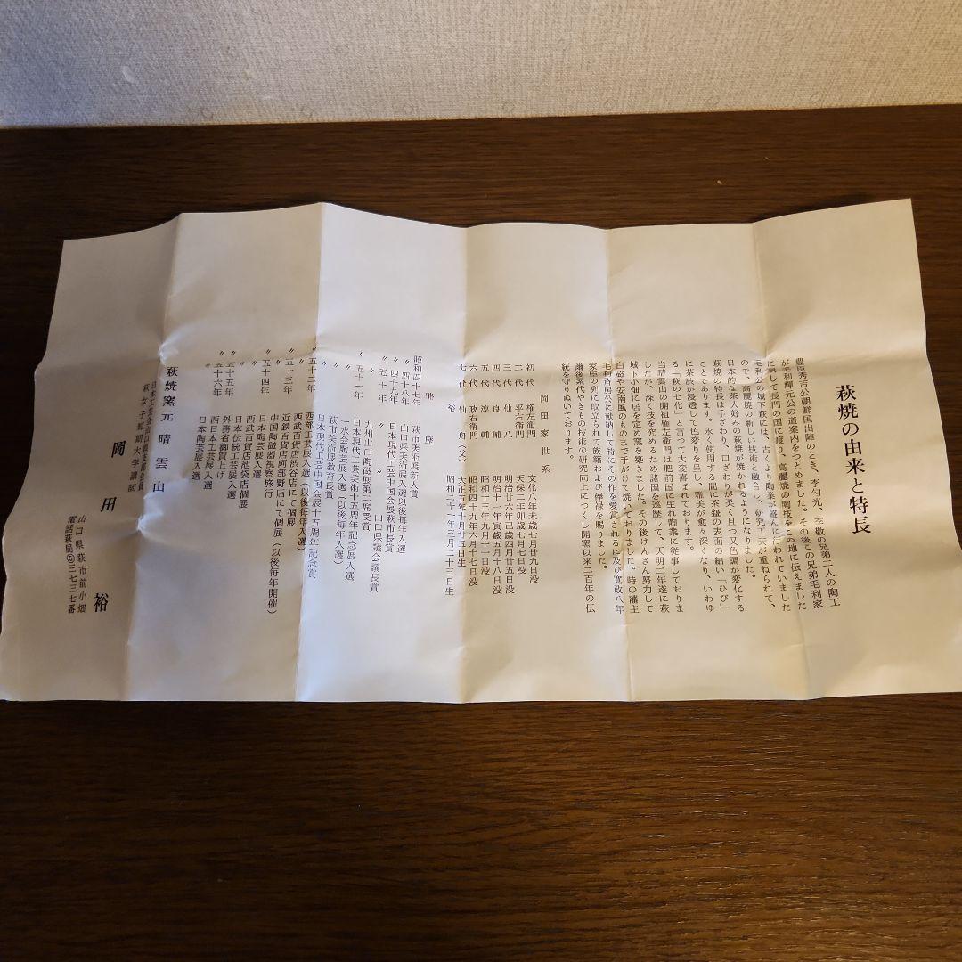 萩焼　窯元青雲山　岡田裕作　ぐい呑　猪口　酒器