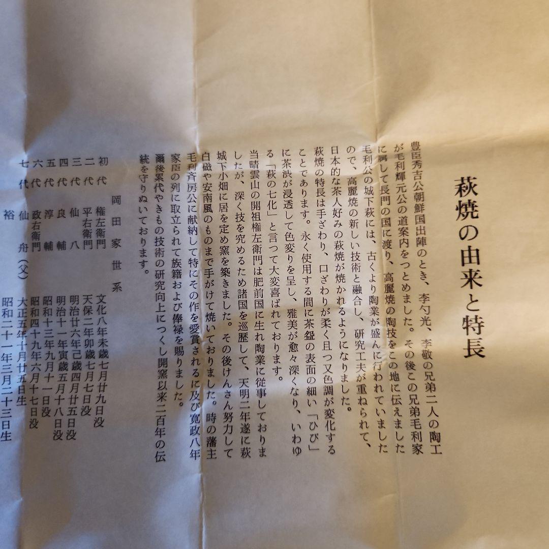 萩焼　窯元青雲山　岡田裕作　ぐい呑　猪口　酒器