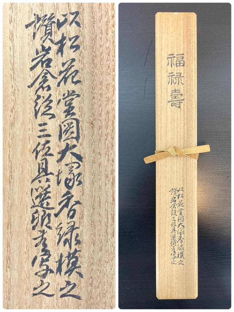 【讃】岩倉具視(書写)【画】大塚香緑／川端龍子師事「福禄寿(書写)」掛軸 絹本