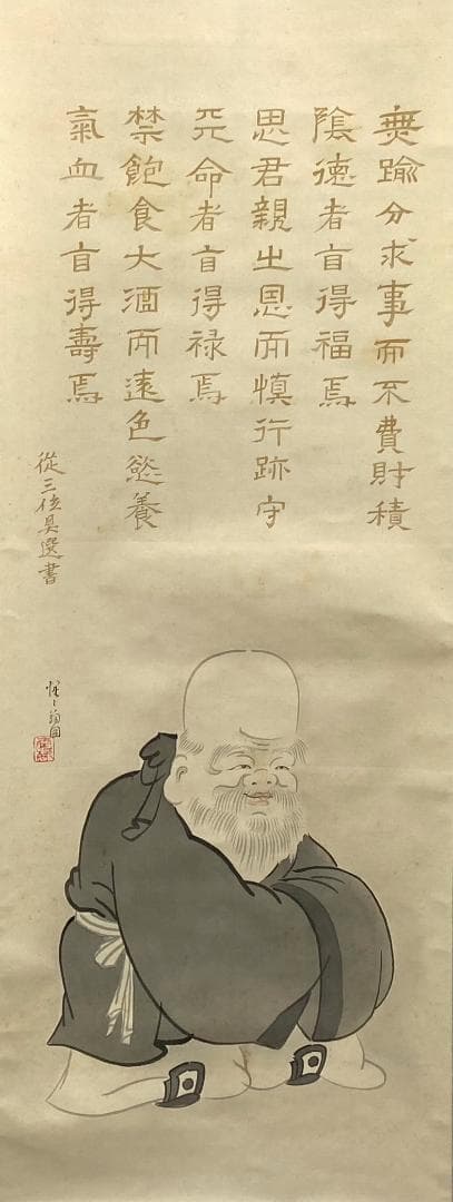 【讃】岩倉具視(書写)【画】大塚香緑／川端龍子師事「福禄寿(書写)」掛軸 絹本