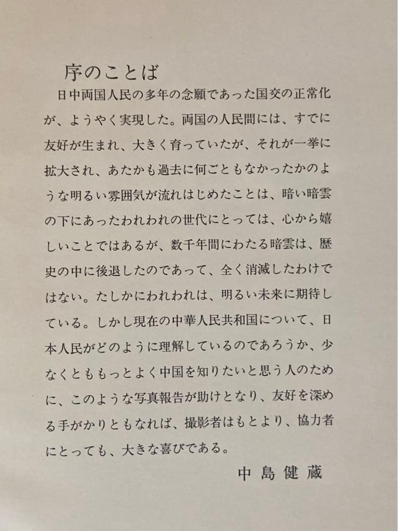 三留理男 Document中国 写真報告 主婦と生活社 ドキュメント中国