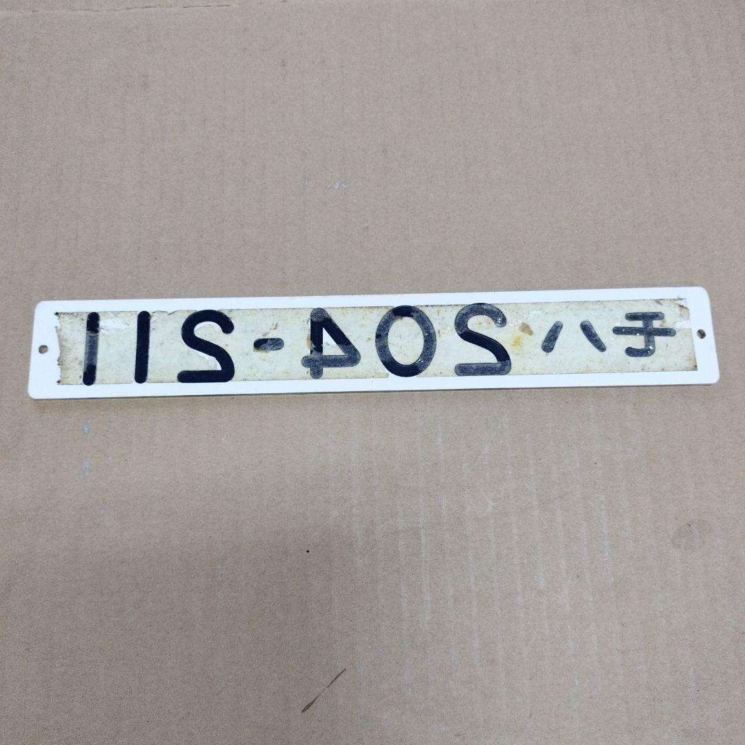 鉄道プレート形式板　モハ204-211