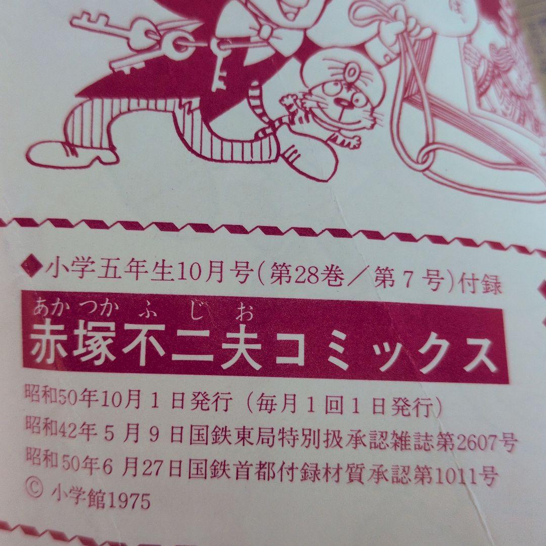 赤塚不二夫コミックス 第28巻 第7号