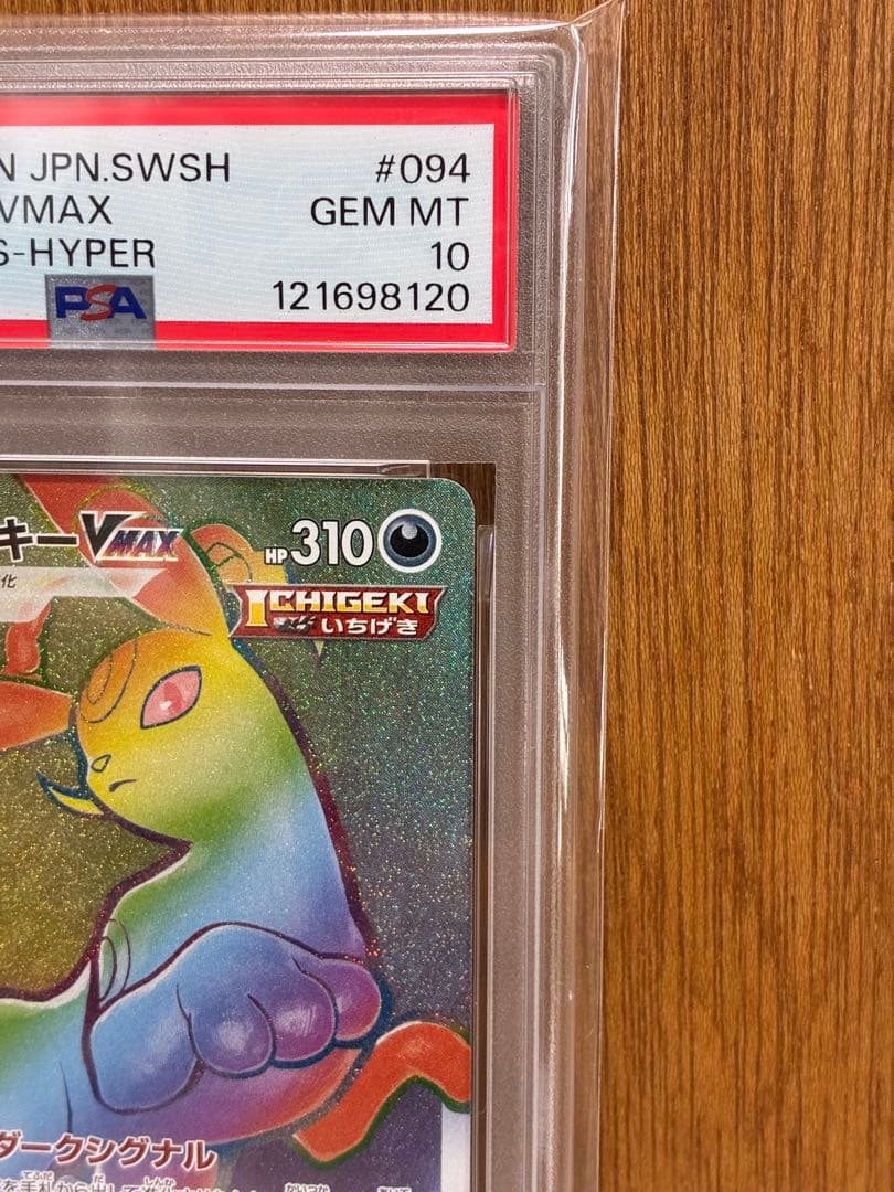 【PSA10連番】ブラッキーVMAX RRR/HR