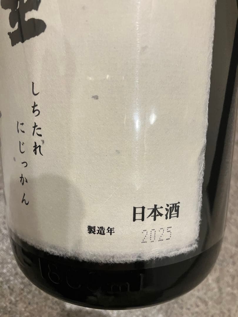 十四代　七垂二十貫