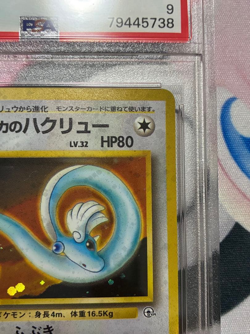 PSA9☆エリカのハクリュー 旧裏 リーダーズスタジアム 148 1998