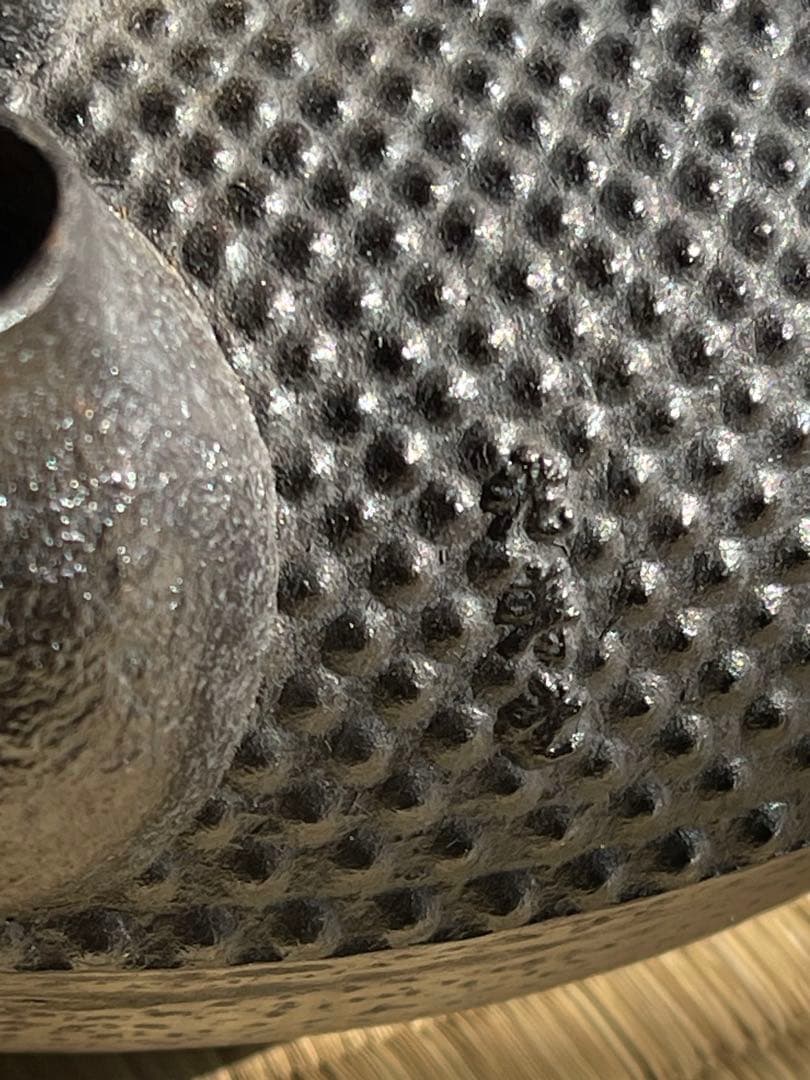 南部鉄器　鉄瓶　光寿堂　未使用　1465g