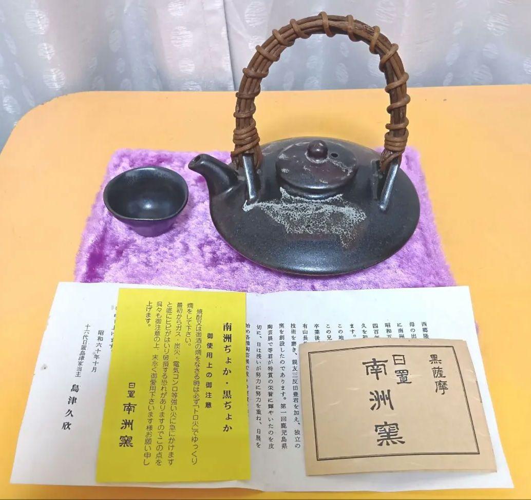 骨董品 薩摩焼 黒薩摩 日置南洲窯 黒千代香 土瓶蒸し 南洲ぢょか 黒ぢょか