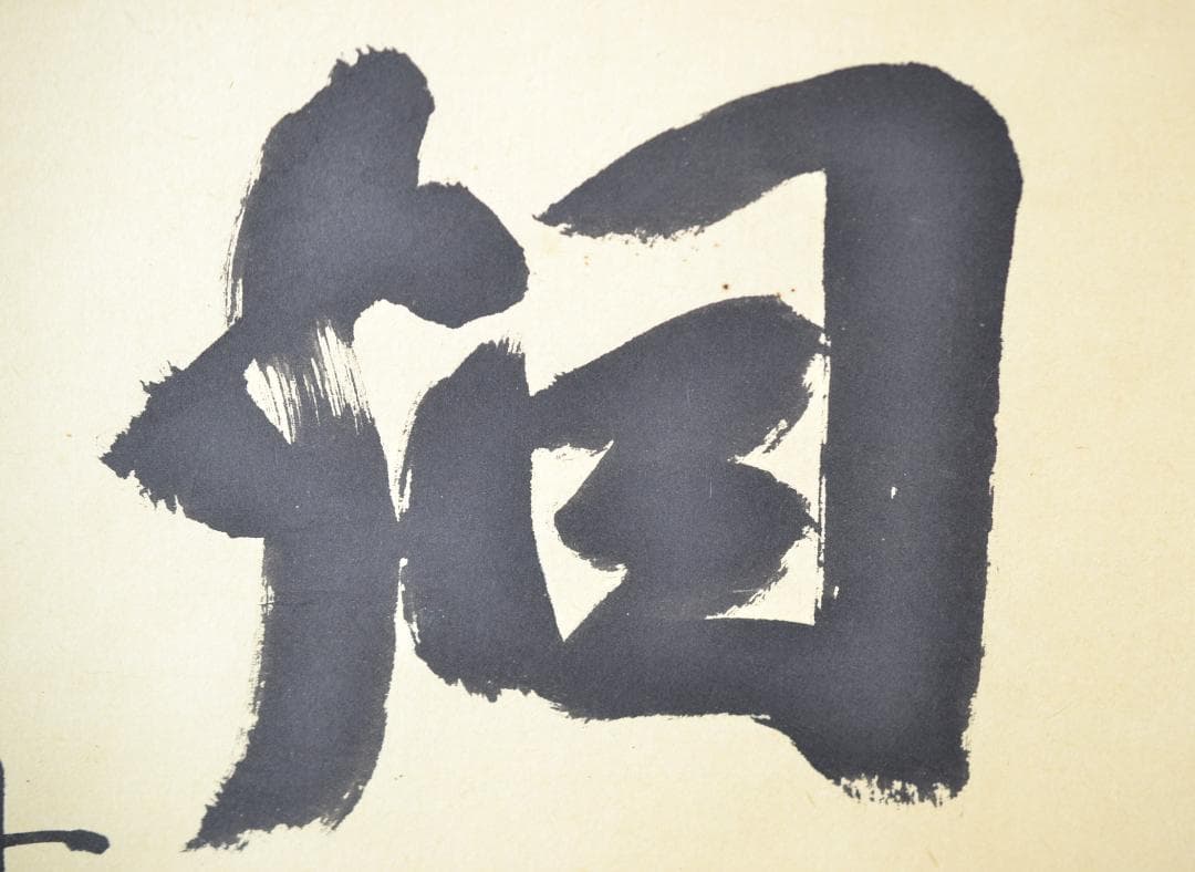 一行軸「茶煙永日香」大徳寺塔頭三玄院住職　藤井誡堂筆　　長谷川寛州極箱