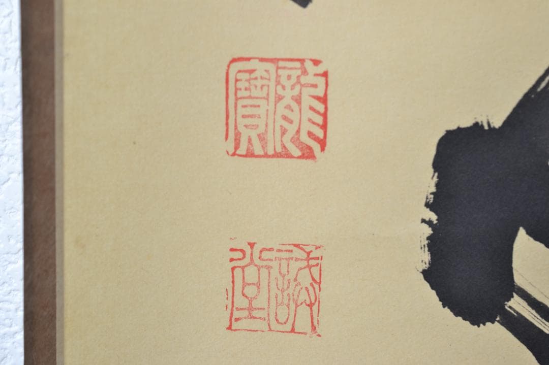 一行軸「茶煙永日香」大徳寺塔頭三玄院住職　藤井誡堂筆　　長谷川寛州極箱