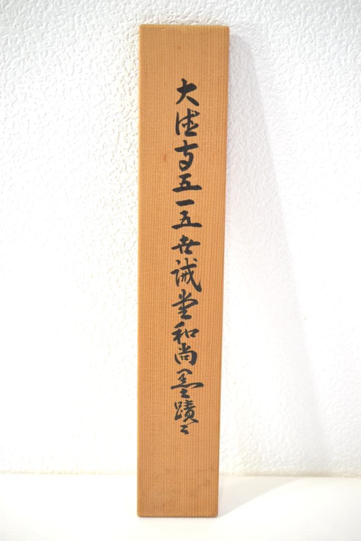 一行軸「茶煙永日香」大徳寺塔頭三玄院住職　藤井誡堂筆　　長谷川寛州極箱