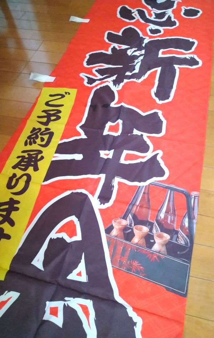 ♥のぼり旗【忘新年会集客用】 ♥【忘新年会・予約承ります★酒イラスト付】新品７枚