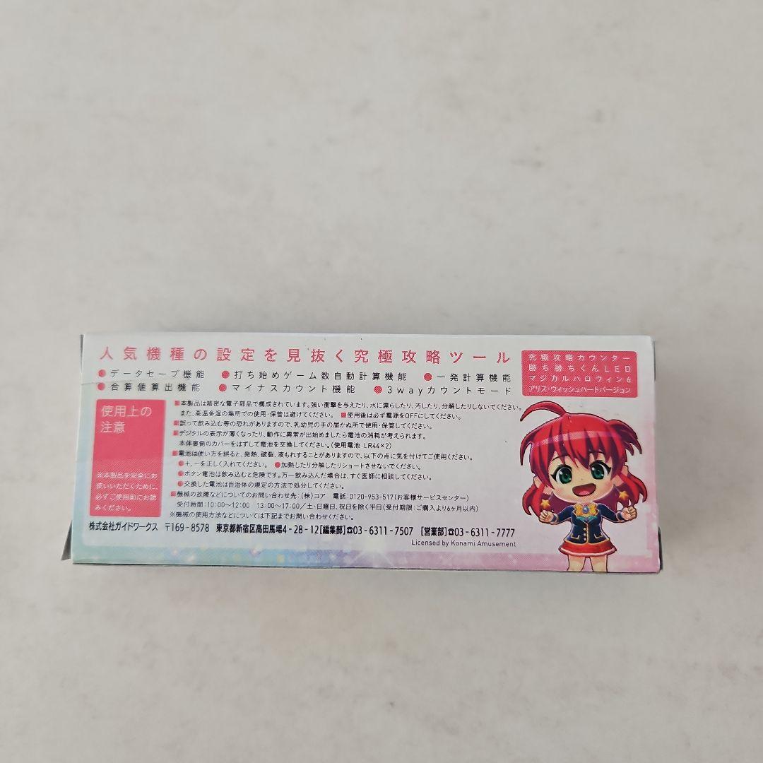 マジカルハロウィン6　アリス(魔法使いVer.)　勝ち勝ちくん　新品