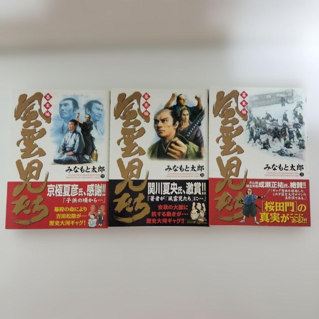 風雲児たち 幕末編 1〜21巻
