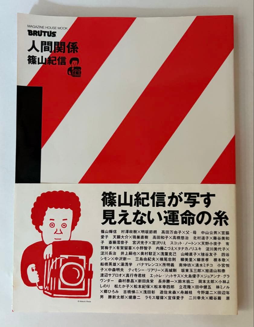 BRUTUS特別編集 人間関係 1. 2. 3 篠山紀信 マガジンハウス